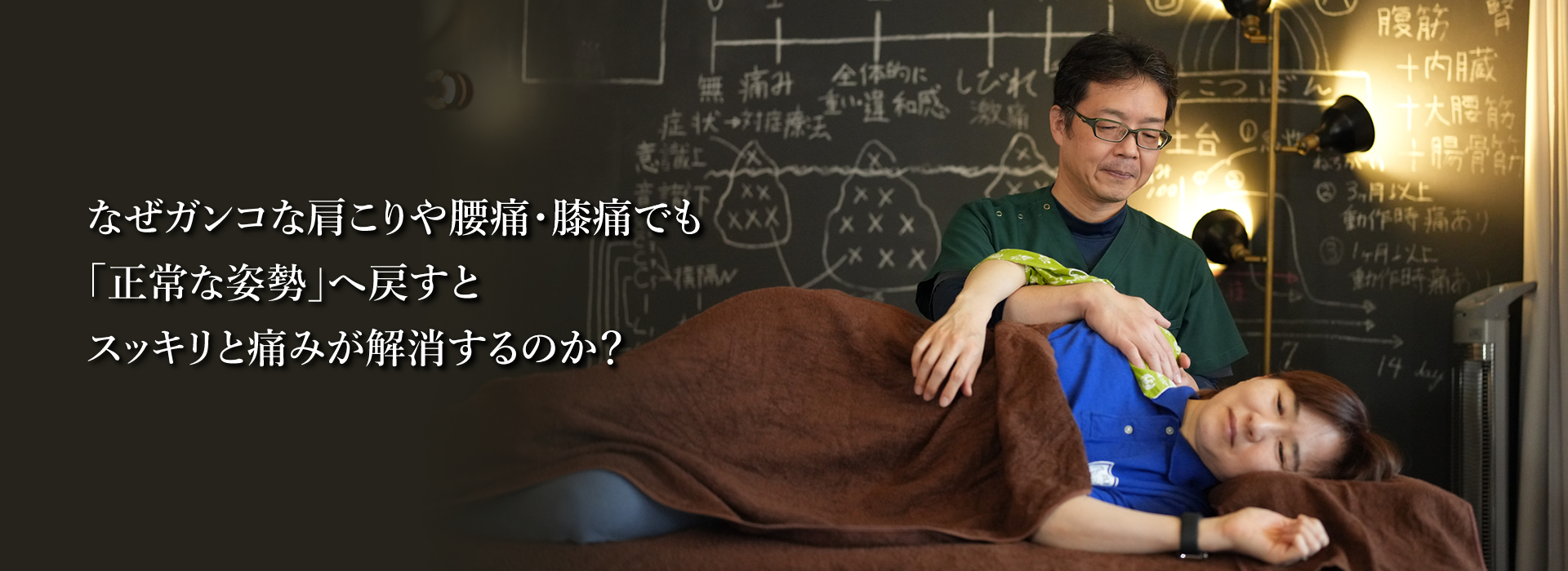 なぜガンコな肩こりや腰痛・膝痛でも「正常な姿勢」へ戻すとスッキリと痛みが解消するのか？