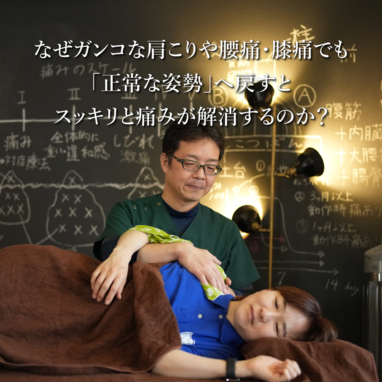 なぜガンコな肩こりや腰痛・膝痛でも「正常な姿勢」へ戻すとスッキリと痛みが解消するのか？